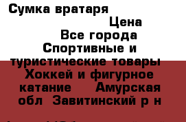 Сумка вратаря VAUGHN BG7800 wheel 42.5*20*19“	 › Цена ­ 8 500 - Все города Спортивные и туристические товары » Хоккей и фигурное катание   . Амурская обл.,Завитинский р-н